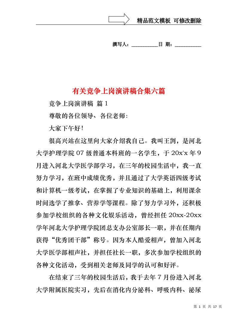 有关竞争上岗演讲稿合集六篇