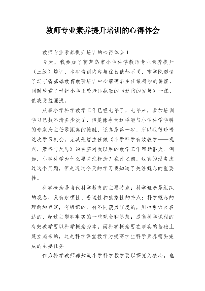 教师专业素养提升培训的心得体会