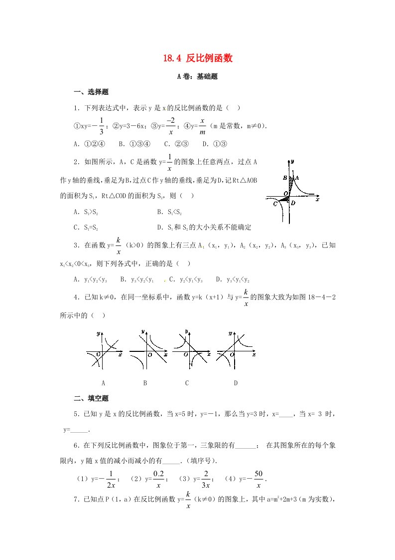 八年级数学下册184反比例函数同步练习华东师大版