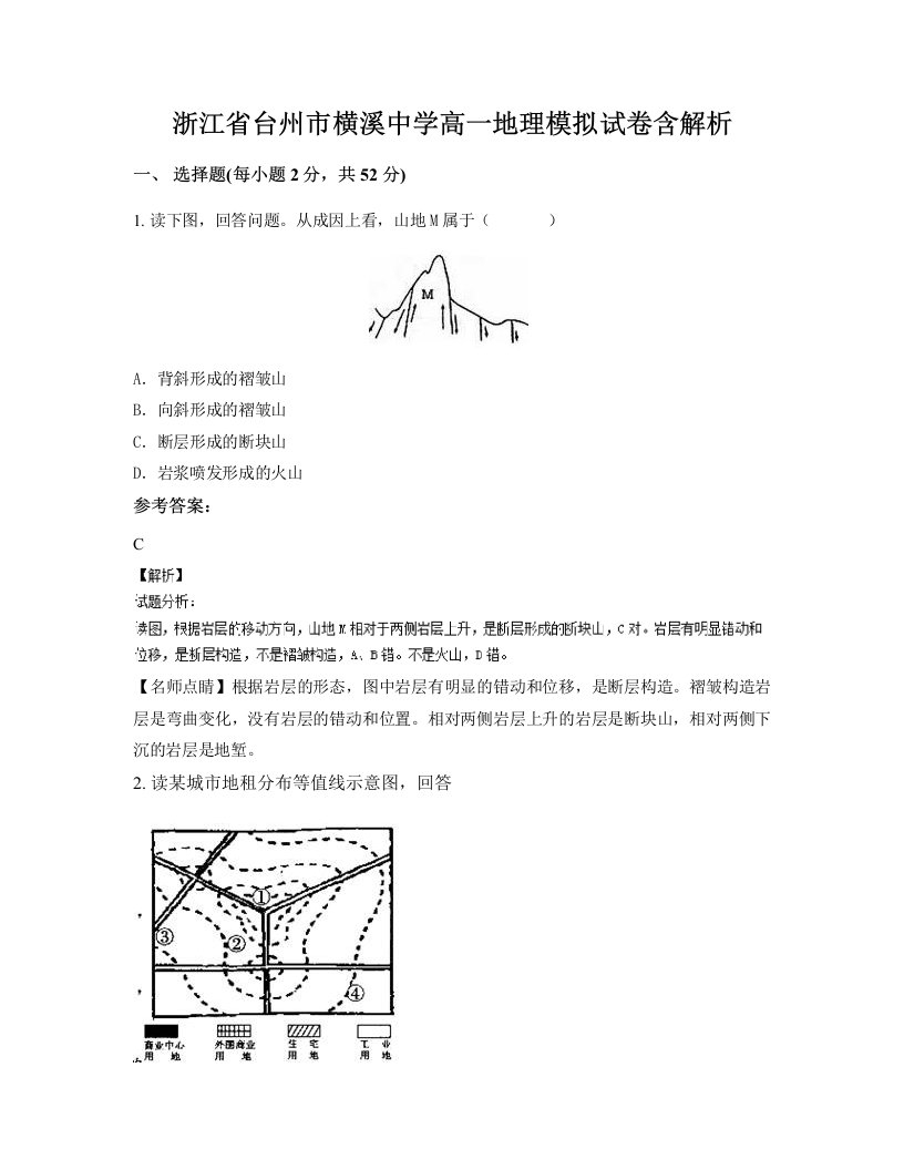 浙江省台州市横溪中学高一地理模拟试卷含解析