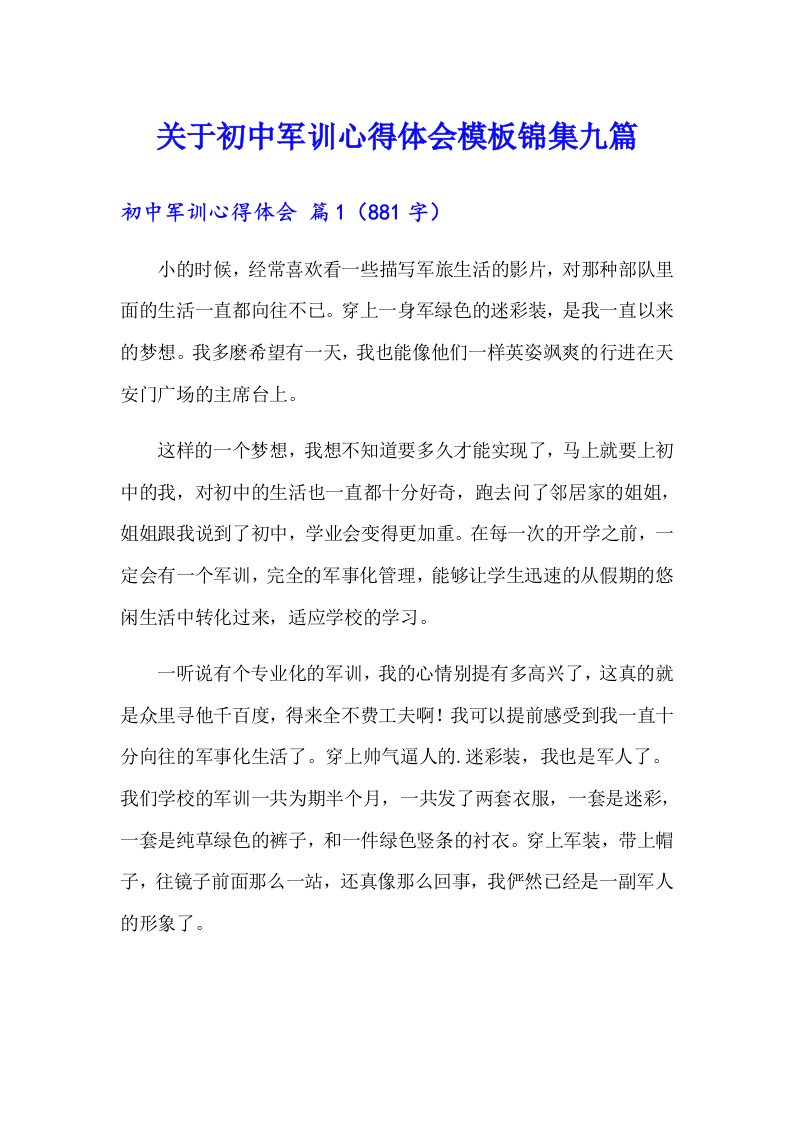 关于初中军训心得体会模板锦集九篇