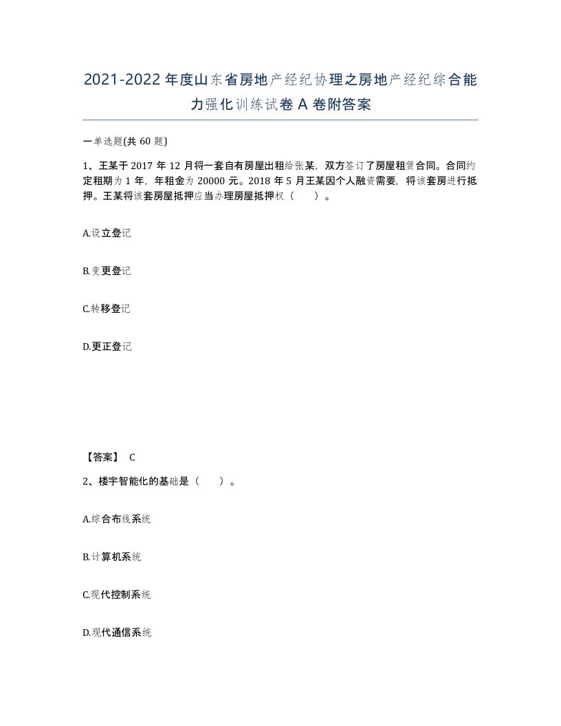 2021-2022年度山东省房地产经纪协理之房地产经纪综合能力强化训练试卷A卷附答案