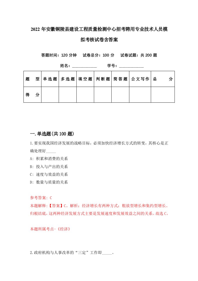 2022年安徽铜陵县建设工程质量检测中心招考聘用专业技术人员模拟考核试卷含答案3