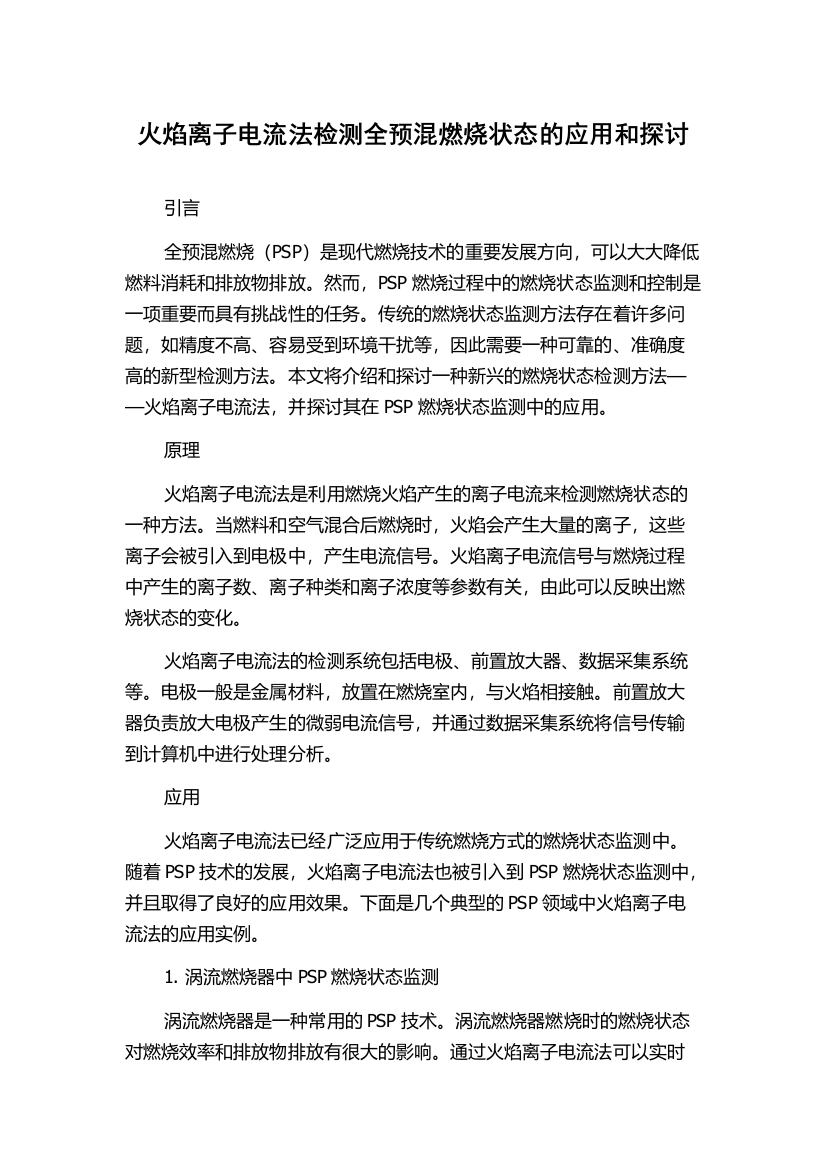 火焰离子电流法检测全预混燃烧状态的应用和探讨