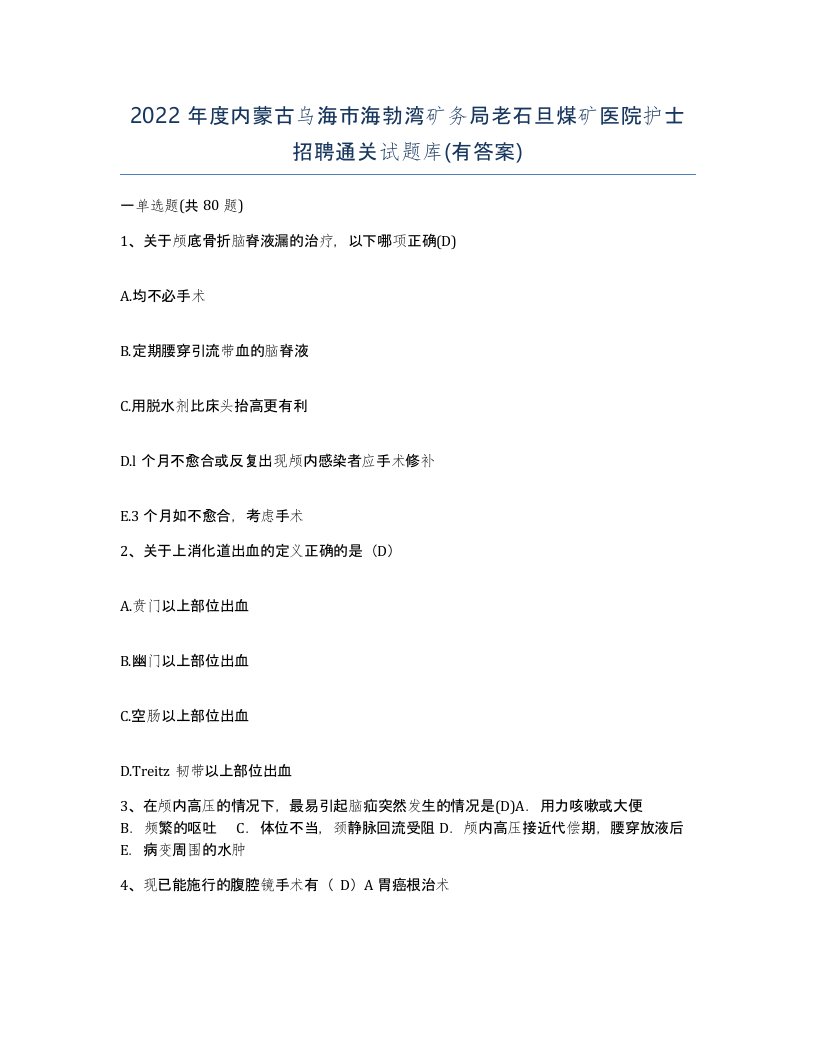 2022年度内蒙古乌海市海勃湾矿务局老石旦煤矿医院护士招聘通关试题库有答案