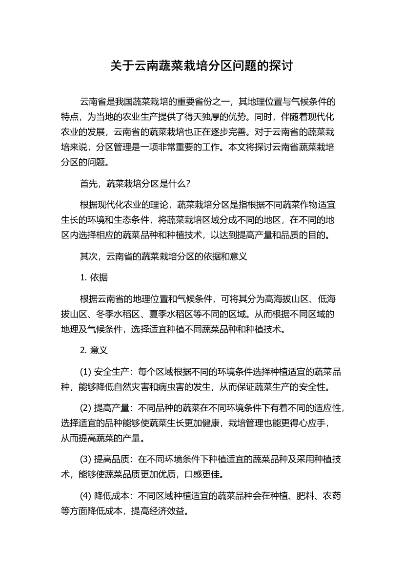 关于云南蔬菜栽培分区问题的探讨