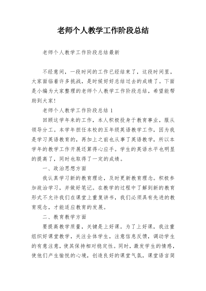 老师个人教学工作阶段总结