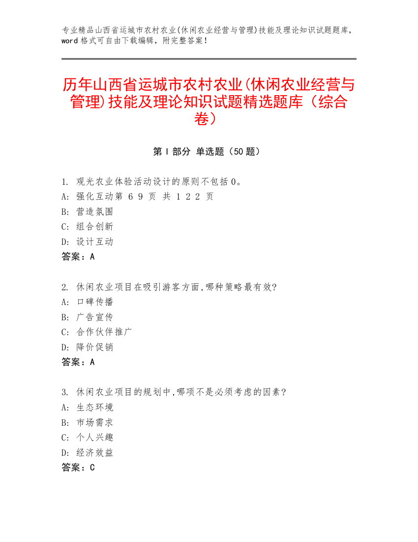 历年山西省运城市农村农业(休闲农业经营与管理)技能及理论知识试题精选题库（综合卷）