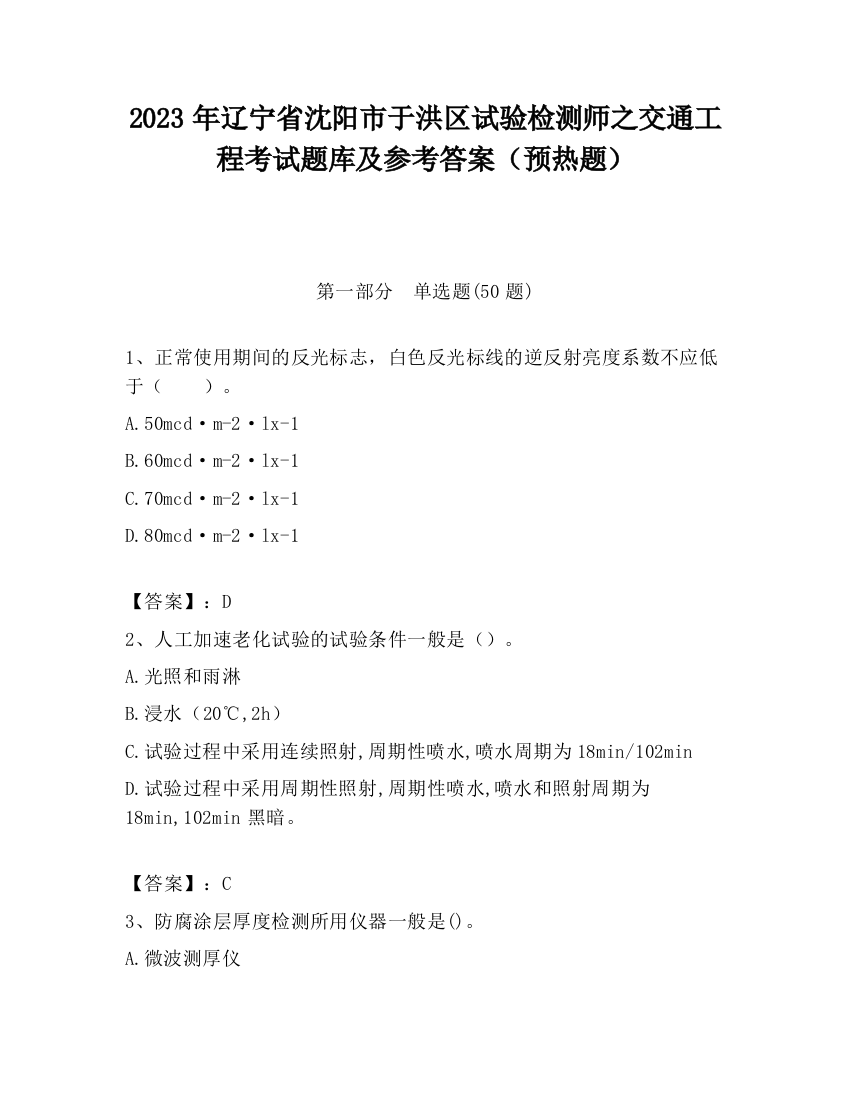 2023年辽宁省沈阳市于洪区试验检测师之交通工程考试题库及参考答案（预热题）