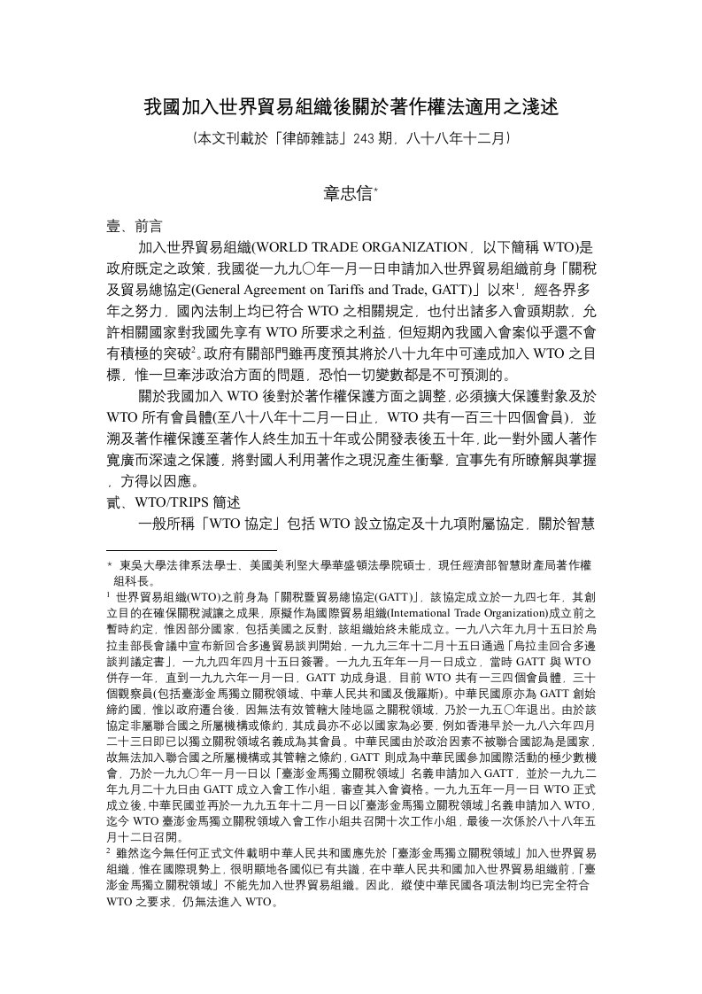 推荐-我国加入世界贸易组织后关於著作权法适用之浅述