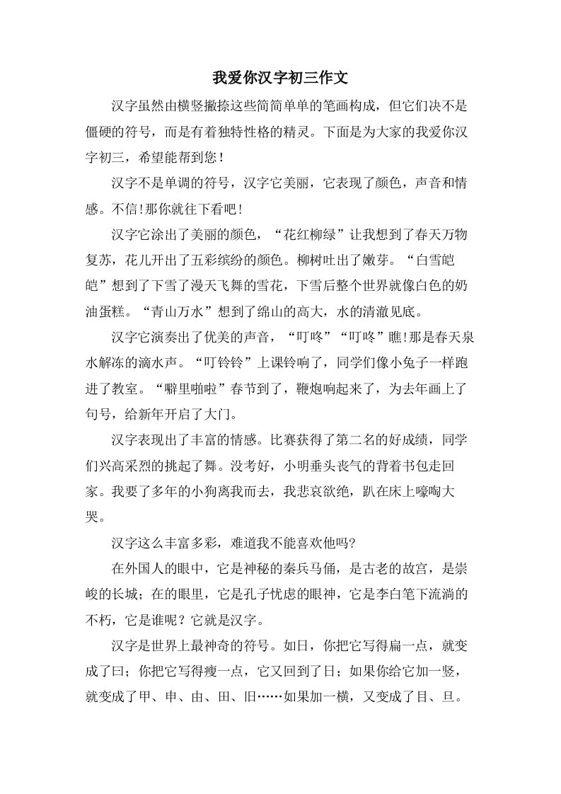 我爱你汉字初三作文