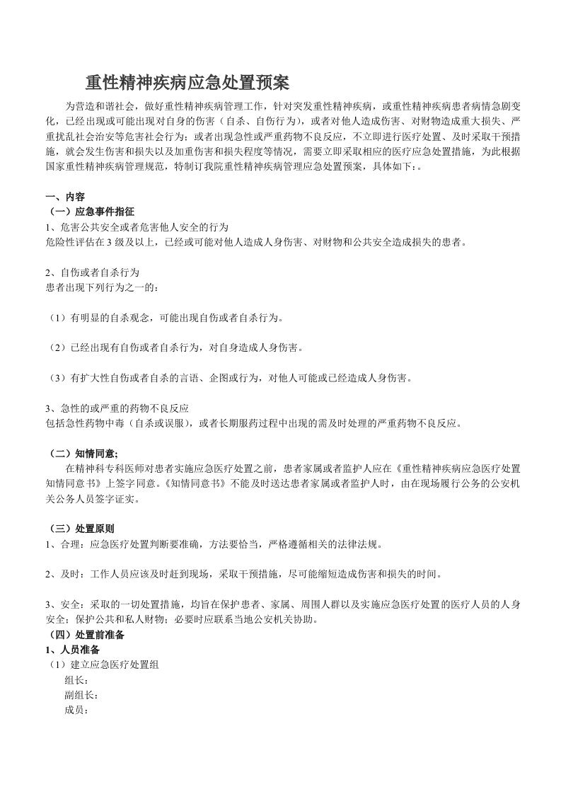 重性精神疾病应急处置预案