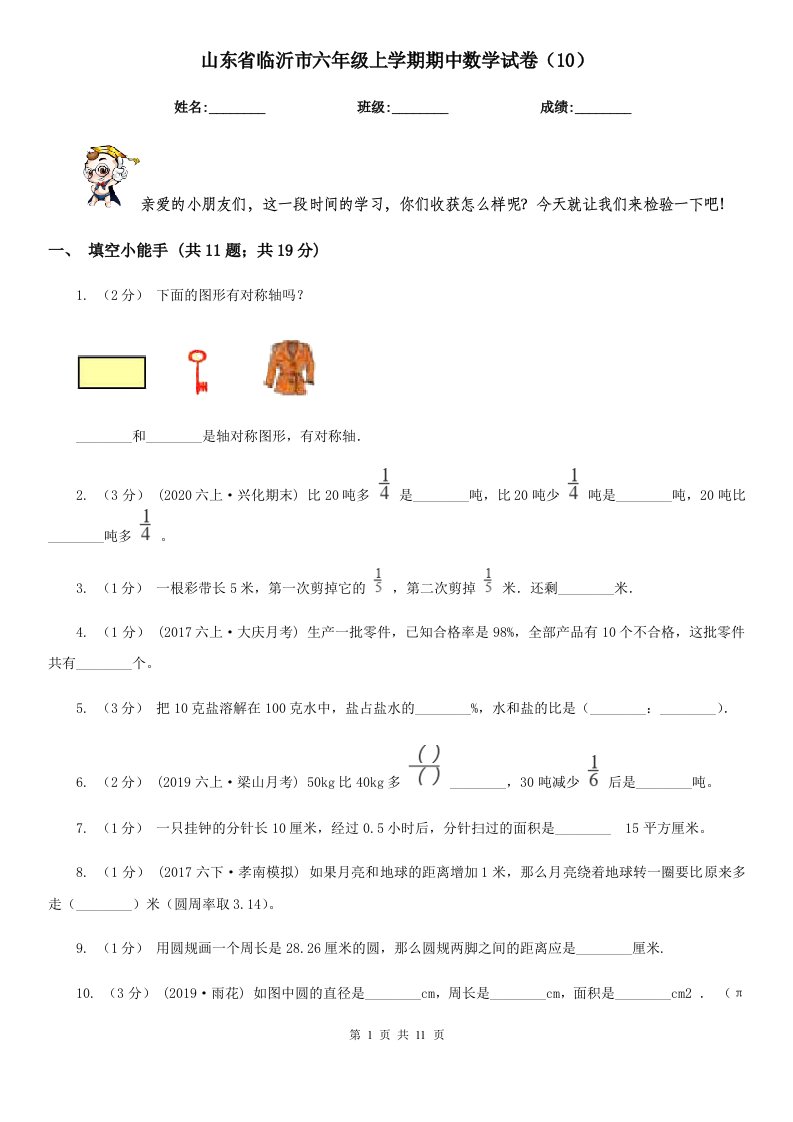 山东省临沂市六年级上学期期中数学试卷（10）