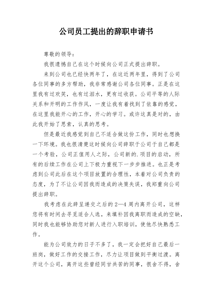 公司员工提出的辞职申请书_1