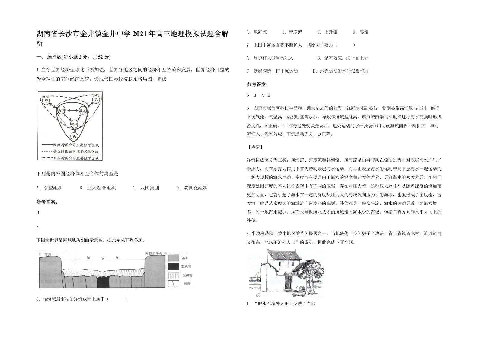 湖南省长沙市金井镇金井中学2021年高三地理模拟试题含解析