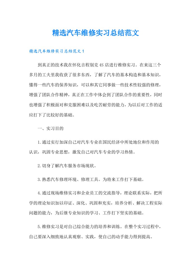 精选汽车维修实习总结范文