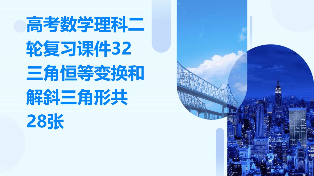 高考数学理科二轮复习课件：32三角恒等变换和解斜三角形共28张