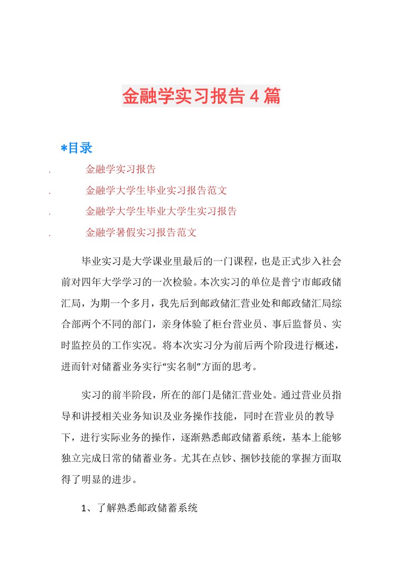 金融学实习报告4篇