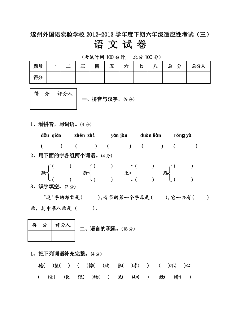 【小学中学教育精选】遂州外国语实验学校2013下期六年级适应性考试(三)语文试卷