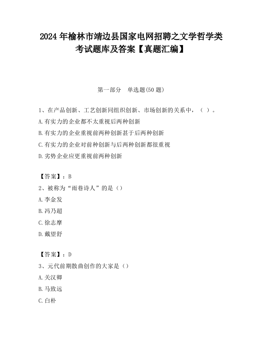 2024年榆林市靖边县国家电网招聘之文学哲学类考试题库及答案【真题汇编】