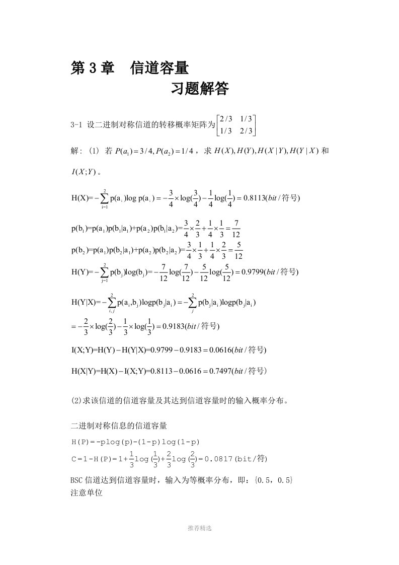 信息论与编码理论-第3章信道容量-习题解答-word版