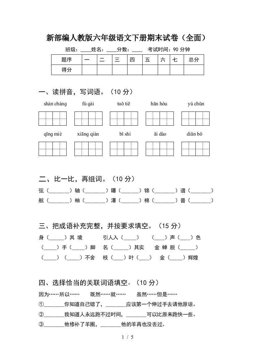 新部编人教版六年级语文下册期末试卷(全面)