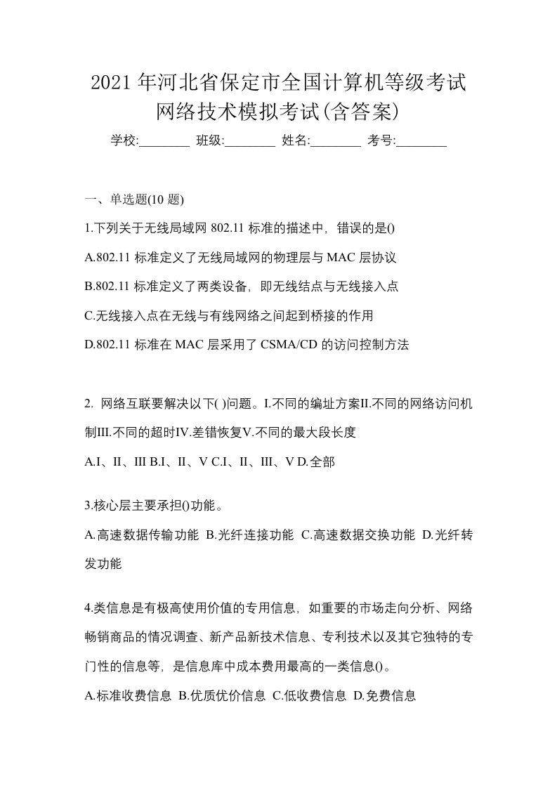 2021年河北省保定市全国计算机等级考试网络技术模拟考试含答案