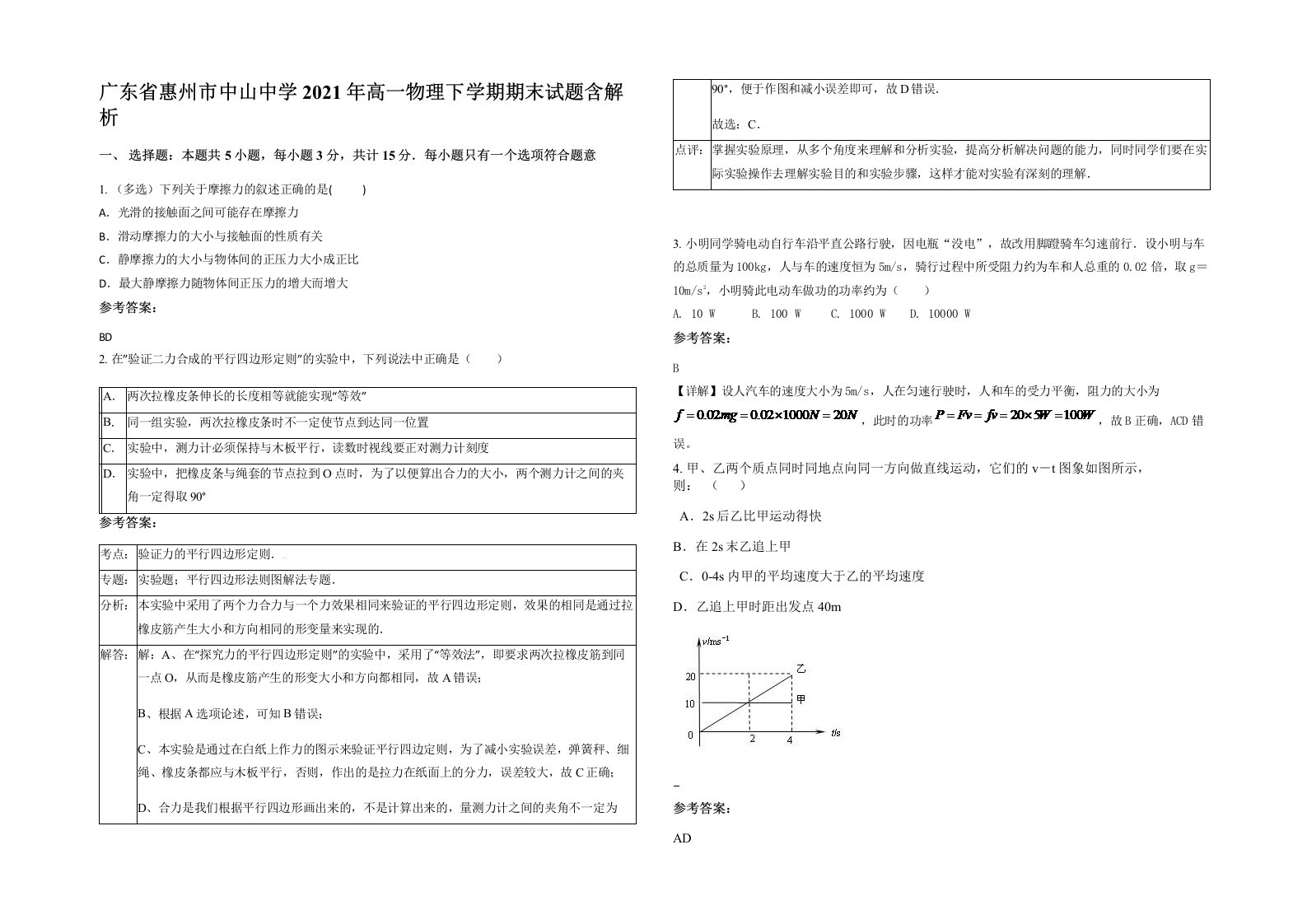 广东省惠州市中山中学2021年高一物理下学期期末试题含解析