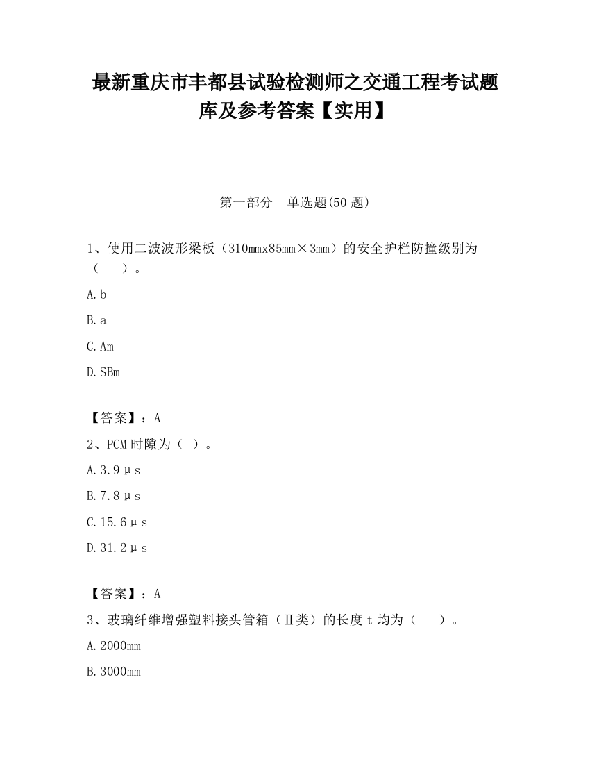 最新重庆市丰都县试验检测师之交通工程考试题库及参考答案【实用】