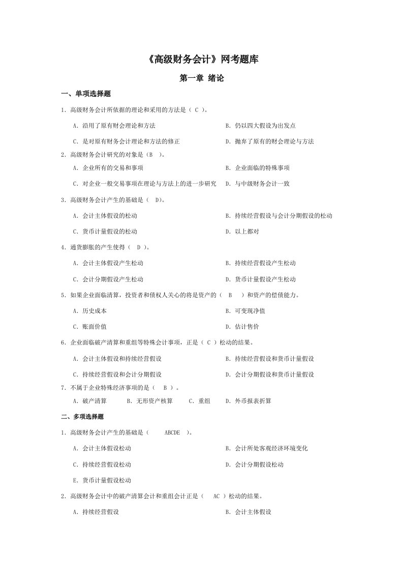 高级财务会计导学客观题题库