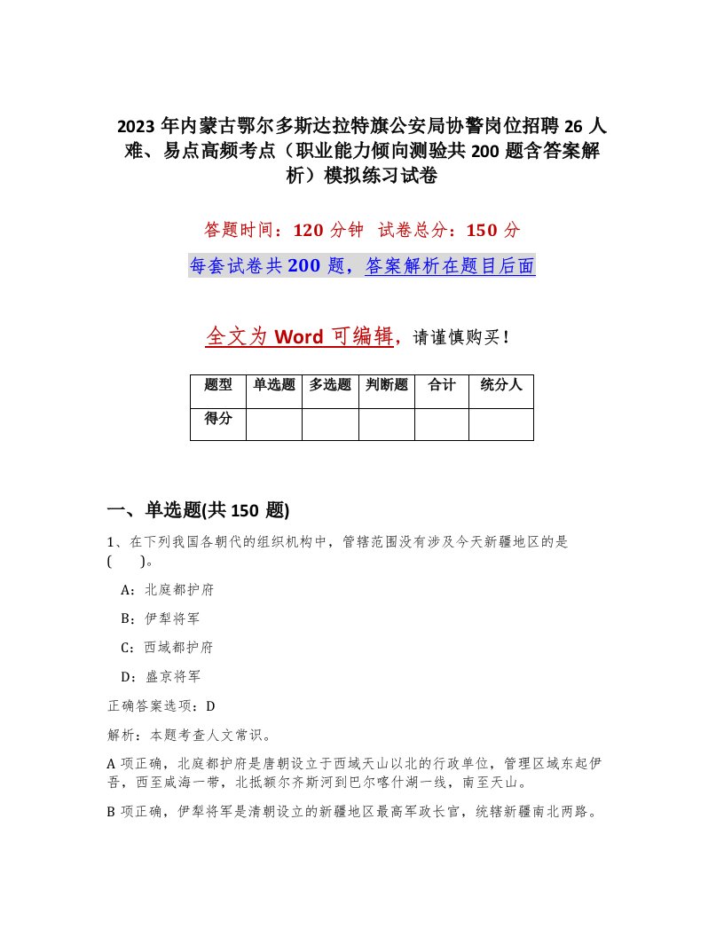 2023年内蒙古鄂尔多斯达拉特旗公安局协警岗位招聘26人难易点高频考点职业能力倾向测验共200题含答案解析模拟练习试卷