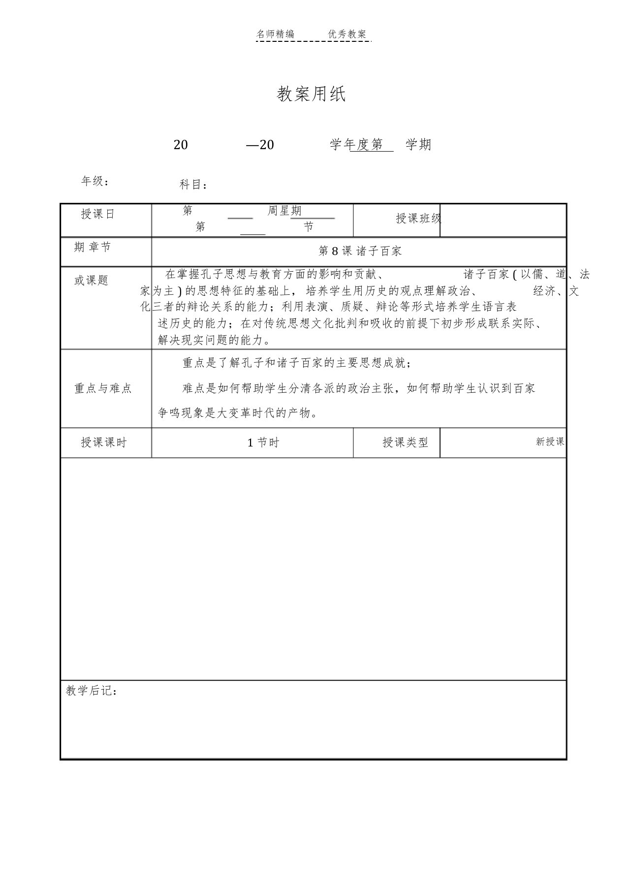 中图版历史七级上册第课《诸子百家》教案