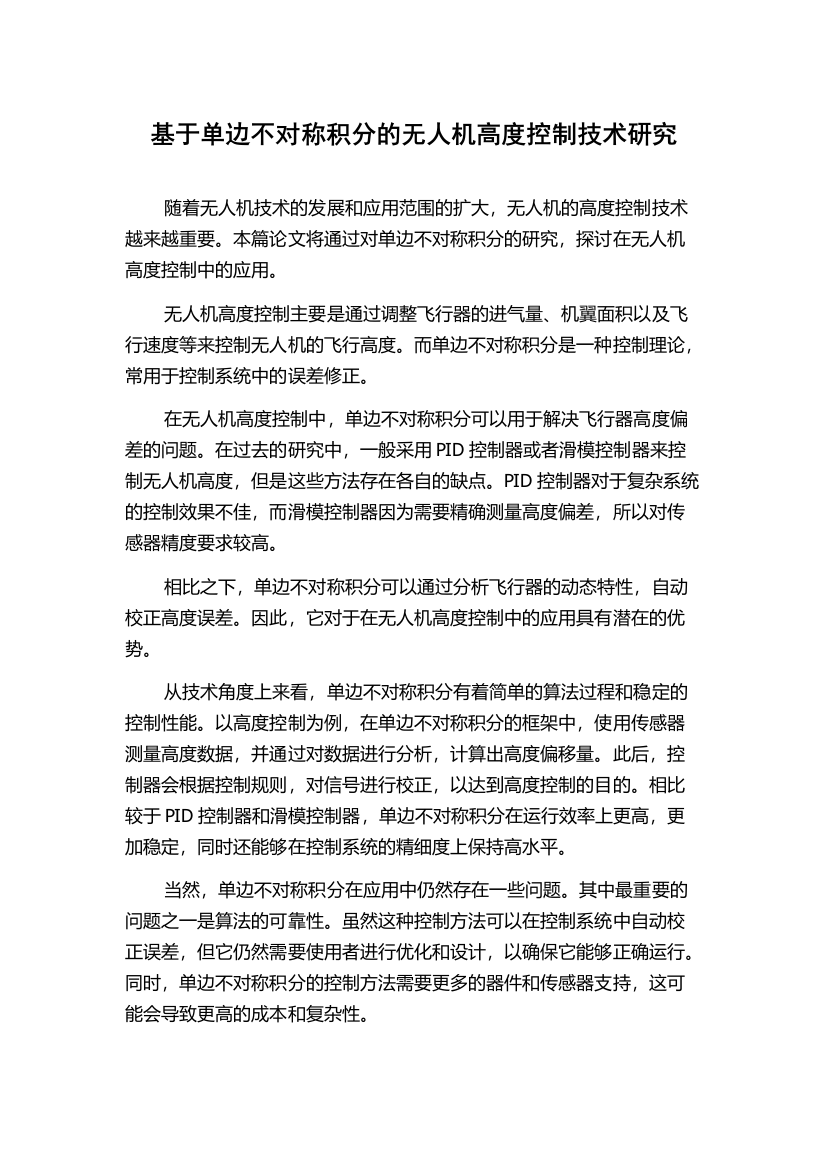 基于单边不对称积分的无人机高度控制技术研究