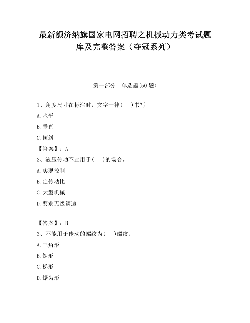 最新额济纳旗国家电网招聘之机械动力类考试题库及完整答案（夺冠系列）