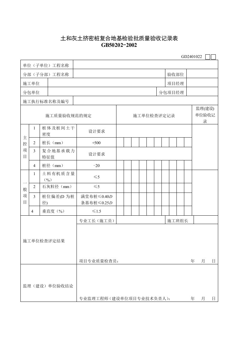 土和灰土挤密桩复合地基检验批质量验收记录表