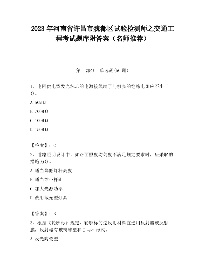 2023年河南省许昌市魏都区试验检测师之交通工程考试题库附答案（名师推荐）