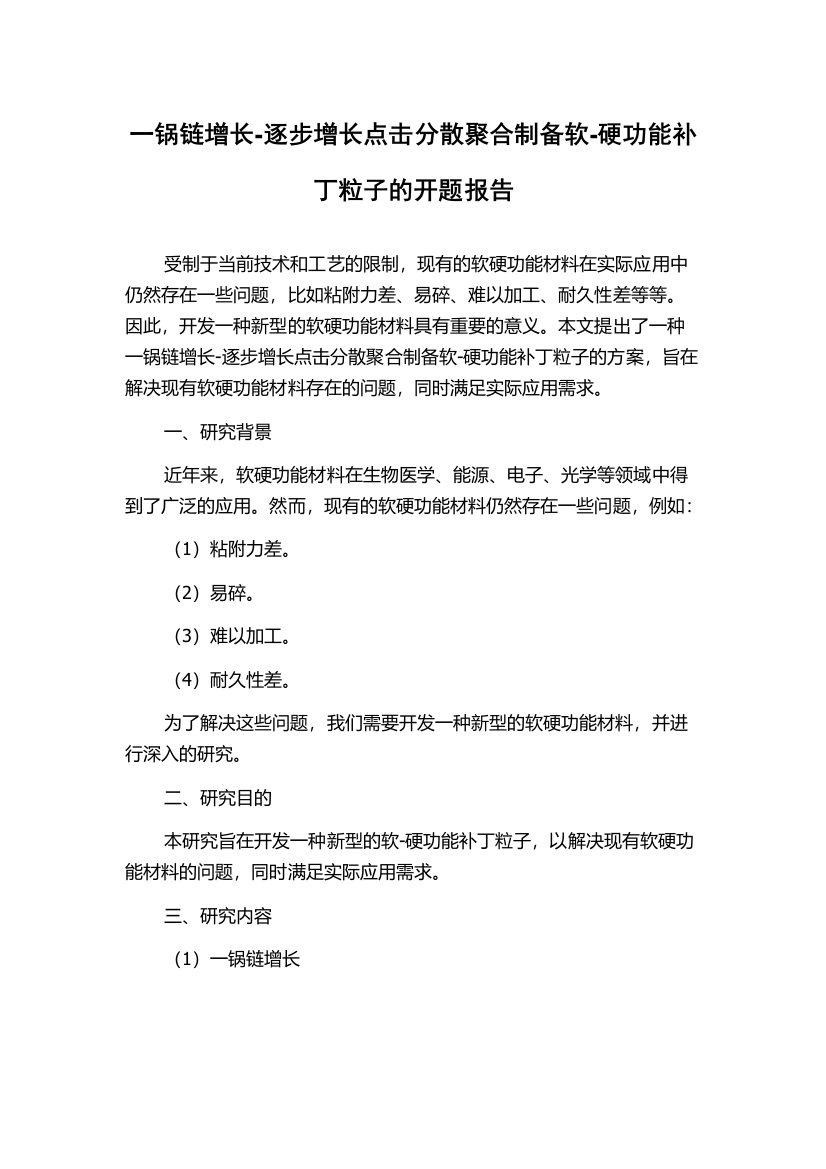 一锅链增长-逐步增长点击分散聚合制备软-硬功能补丁粒子的开题报告