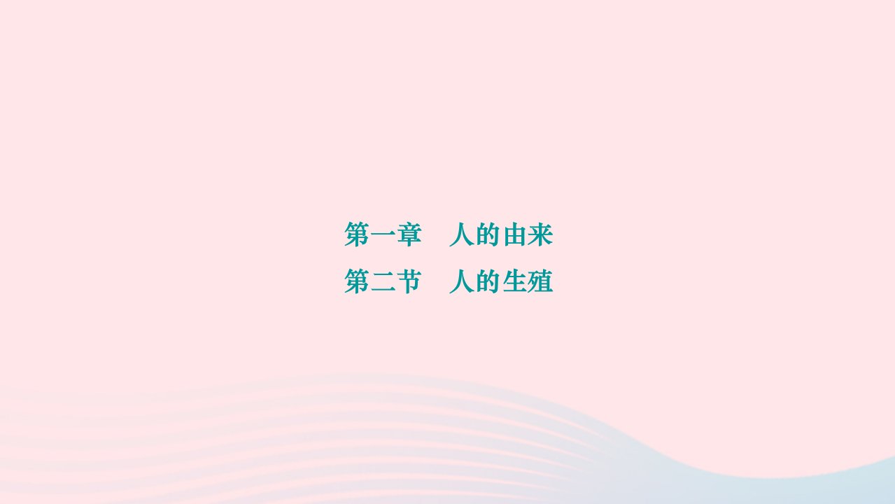 2024七年级生物下册第四单元生物圈中的人第一章人的由来第二节人的生殖作业课件新版新人教版