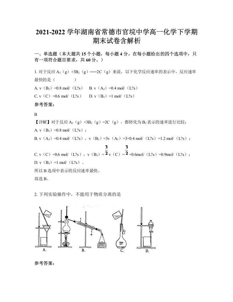 2021-2022学年湖南省常德市官垸中学高一化学下学期期末试卷含解析