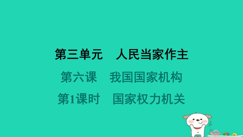 海南省2024八年级道德与法治下册第三单元人民当家作主第六课我国国家机构第1框国家权力机关课件新人教版