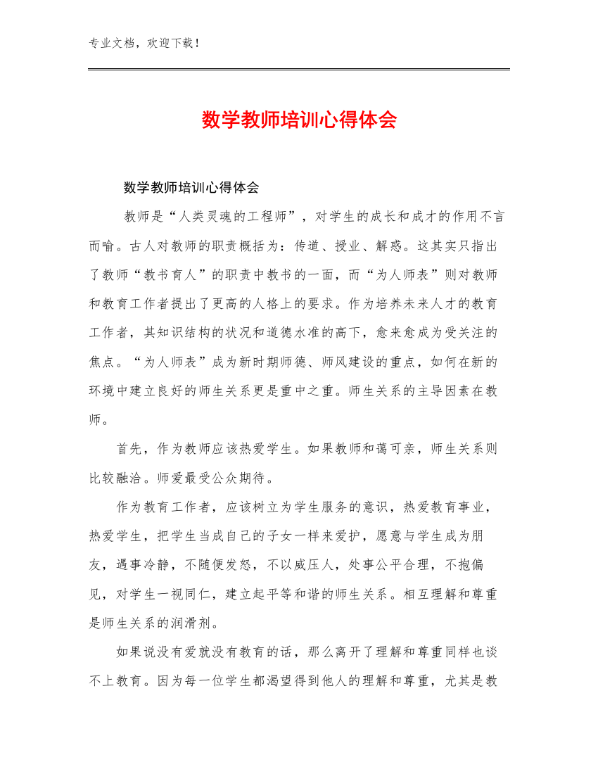 最新数学教师培训心得体会优选例文14篇合集