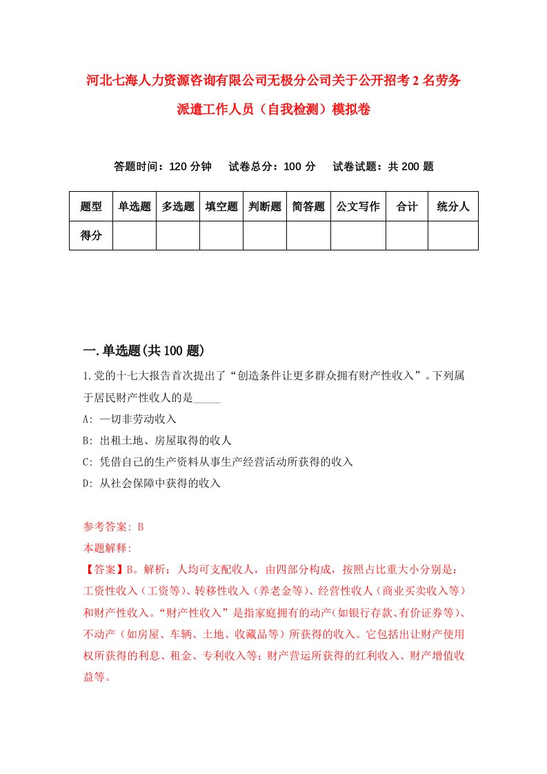 河北七海人力资源咨询有限公司无极分公司关于公开招考2名劳务派遣工作人员自我检测模拟卷第2次