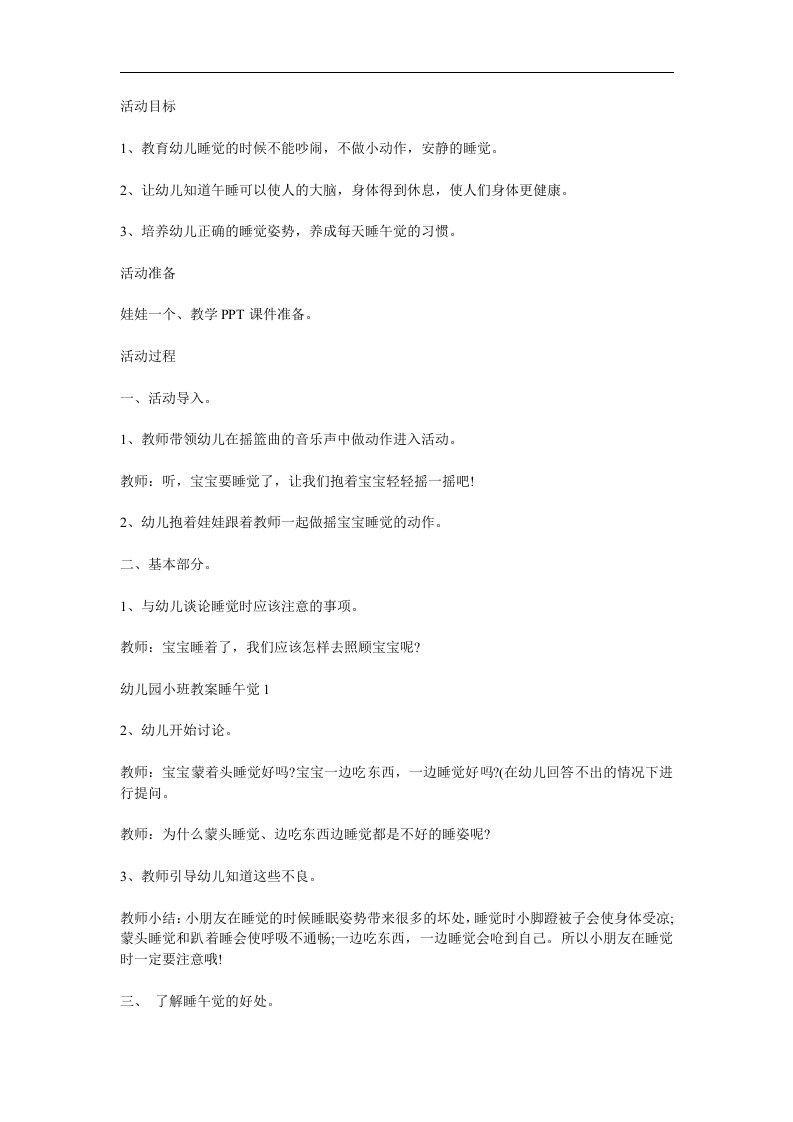 小班健康《睡午觉》PPT课件教案参考教案