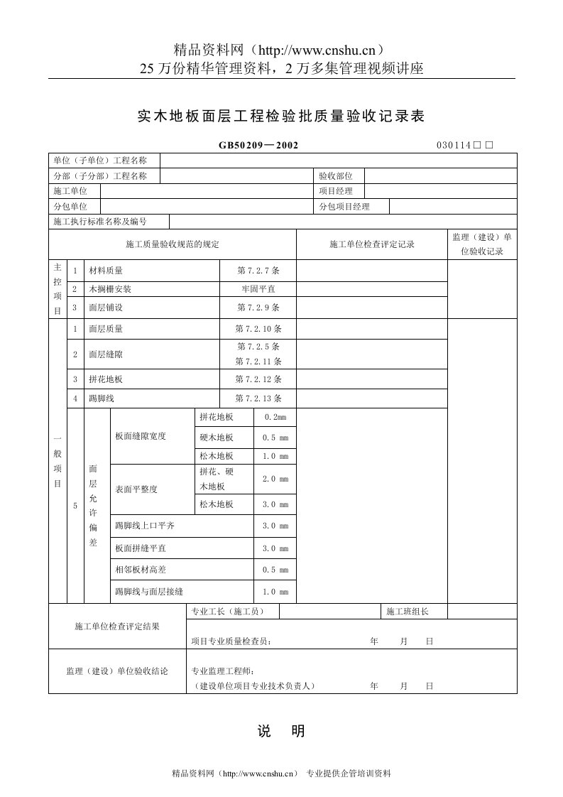 实木地板面层工程检验批质量验收记录表