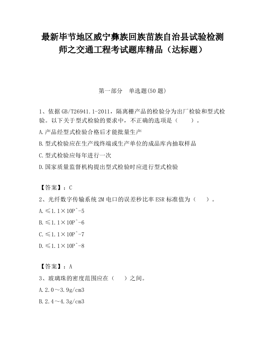 最新毕节地区威宁彝族回族苗族自治县试验检测师之交通工程考试题库精品（达标题）