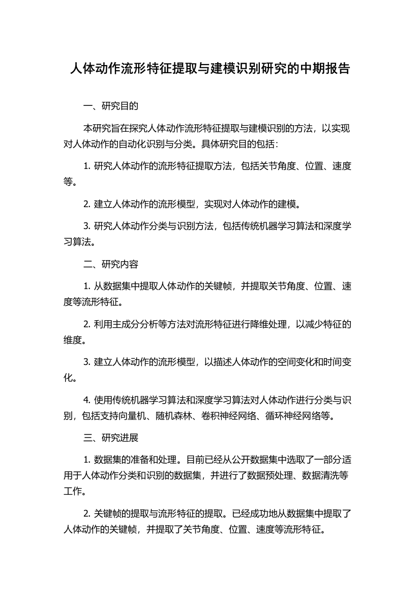 人体动作流形特征提取与建模识别研究的中期报告