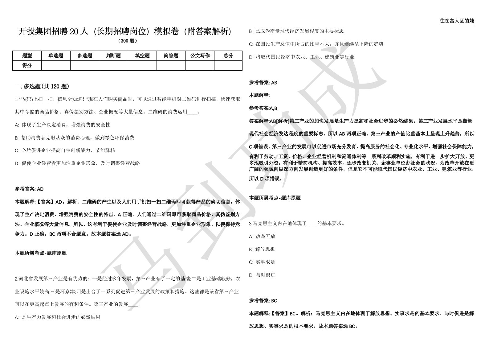 开投集团招聘20人（长期招聘岗位）模拟卷（附答案解析）第0105期