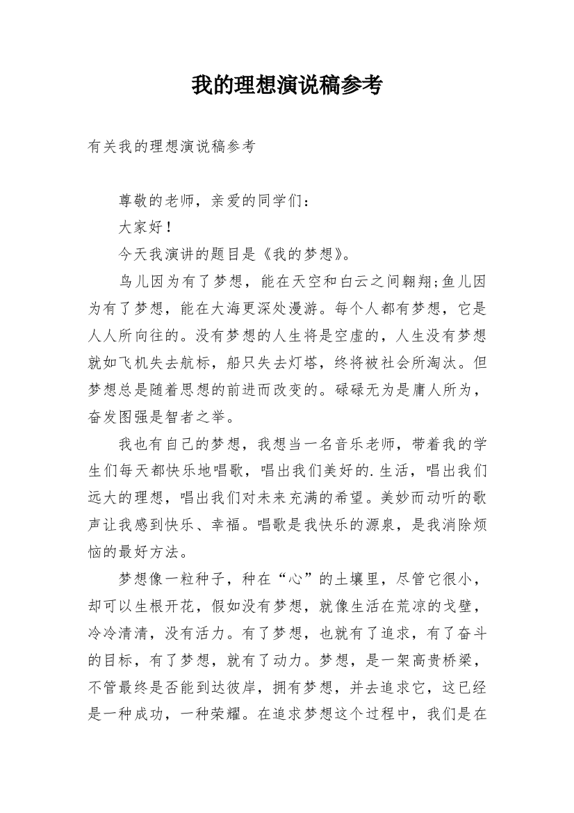 我的理想演说稿参考