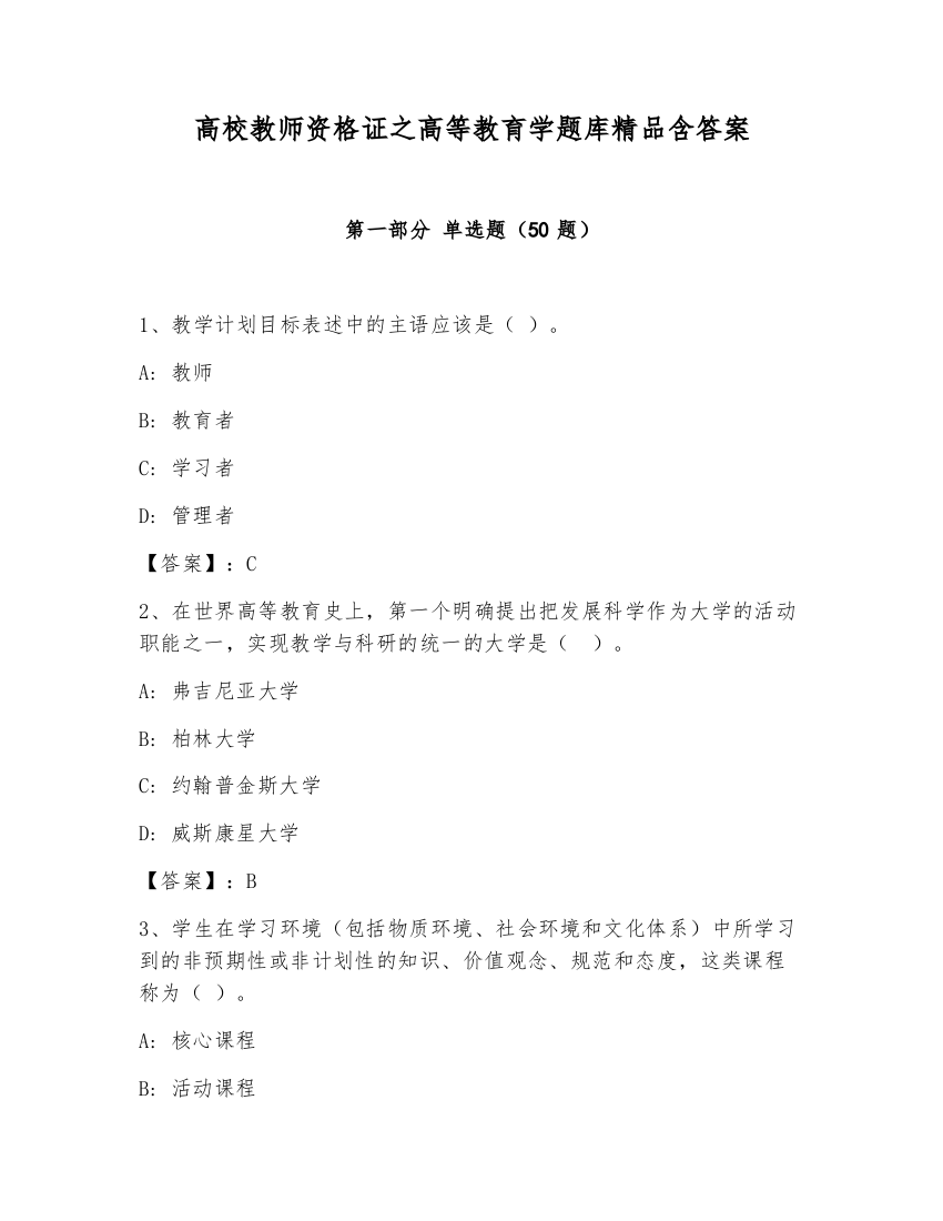 高校教师资格证之高等教育学题库精品含答案