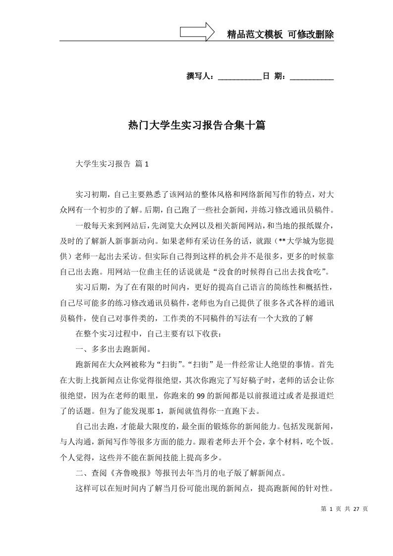 热门大学生实习报告合集十篇